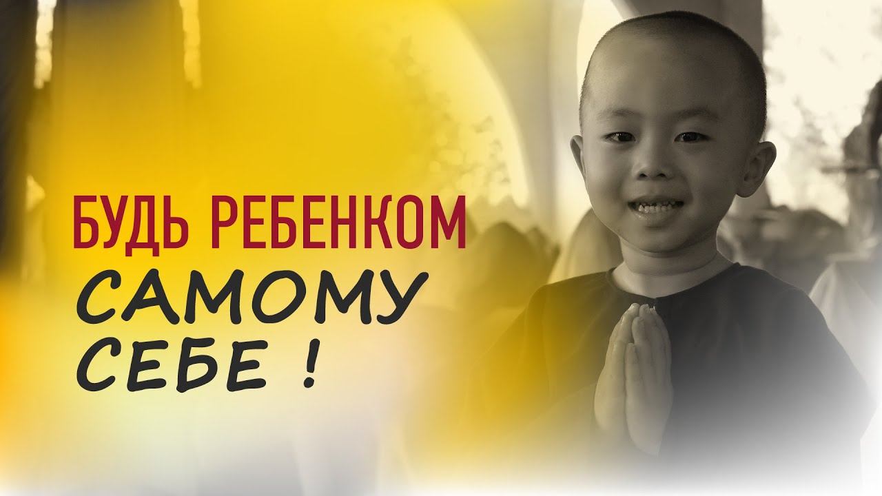 Ты - твой собственный ребенок!