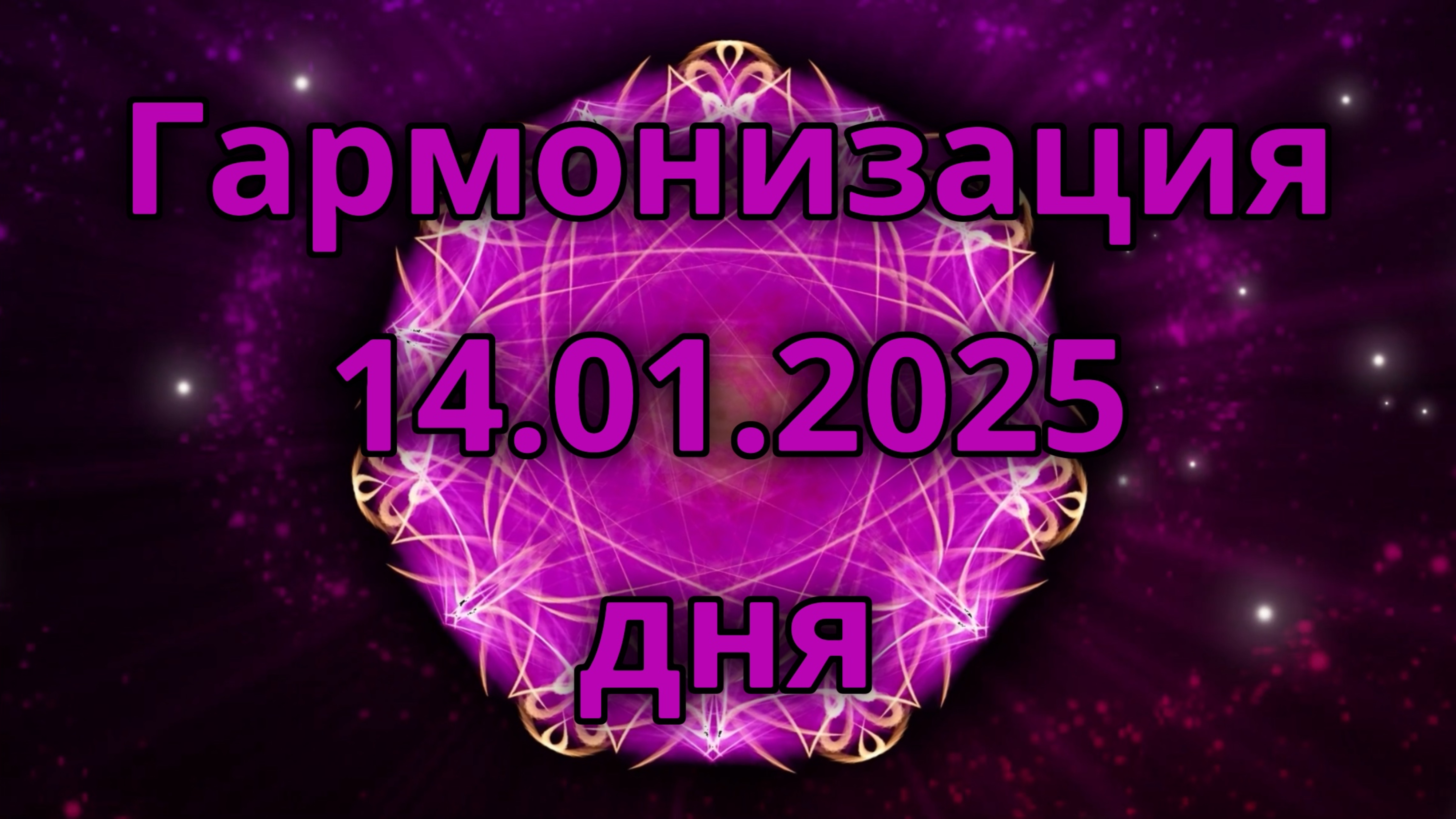 Гармонизация дня 14.01.2025. Трансформационное видео. Медитация.