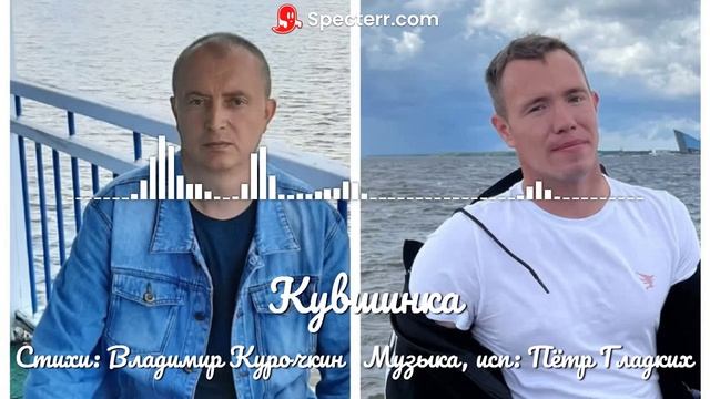 Кувшинка 
Стихи: Владимир Курочкин 
Музыка, исп: Пётр Гладких