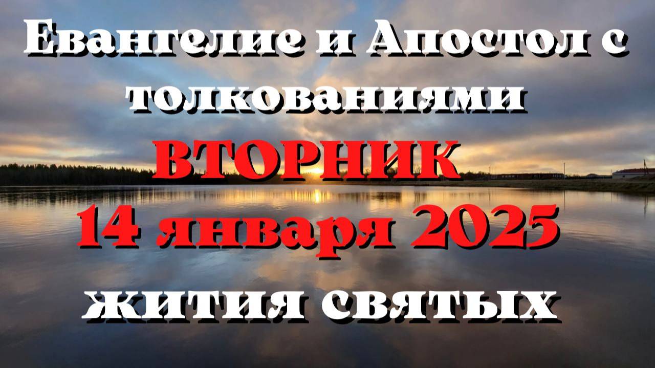 Евангелие дня 14 ЯНВАРЯ 2025 с толкованием. Апостол дня. Жития Святых.