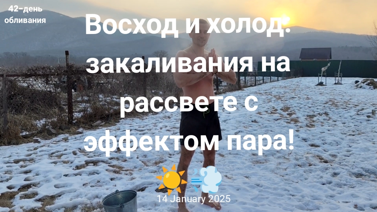 Восход и холод: закаливания на рассвете с эффектом пара!
