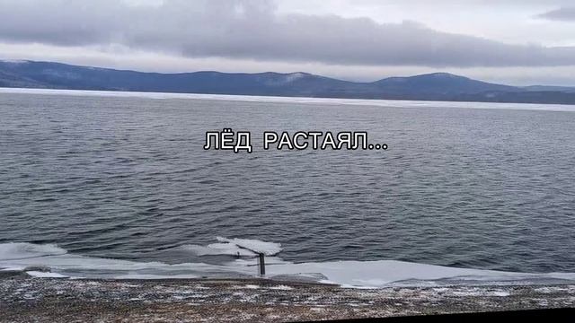 Сюрприз Тургояка  - лёд растаял. Эколог объяснил причину.