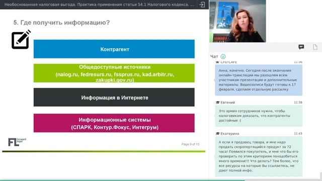 Людмила Титова на вебинаре CFO CAFÉ: необоснованная налоговая выгода