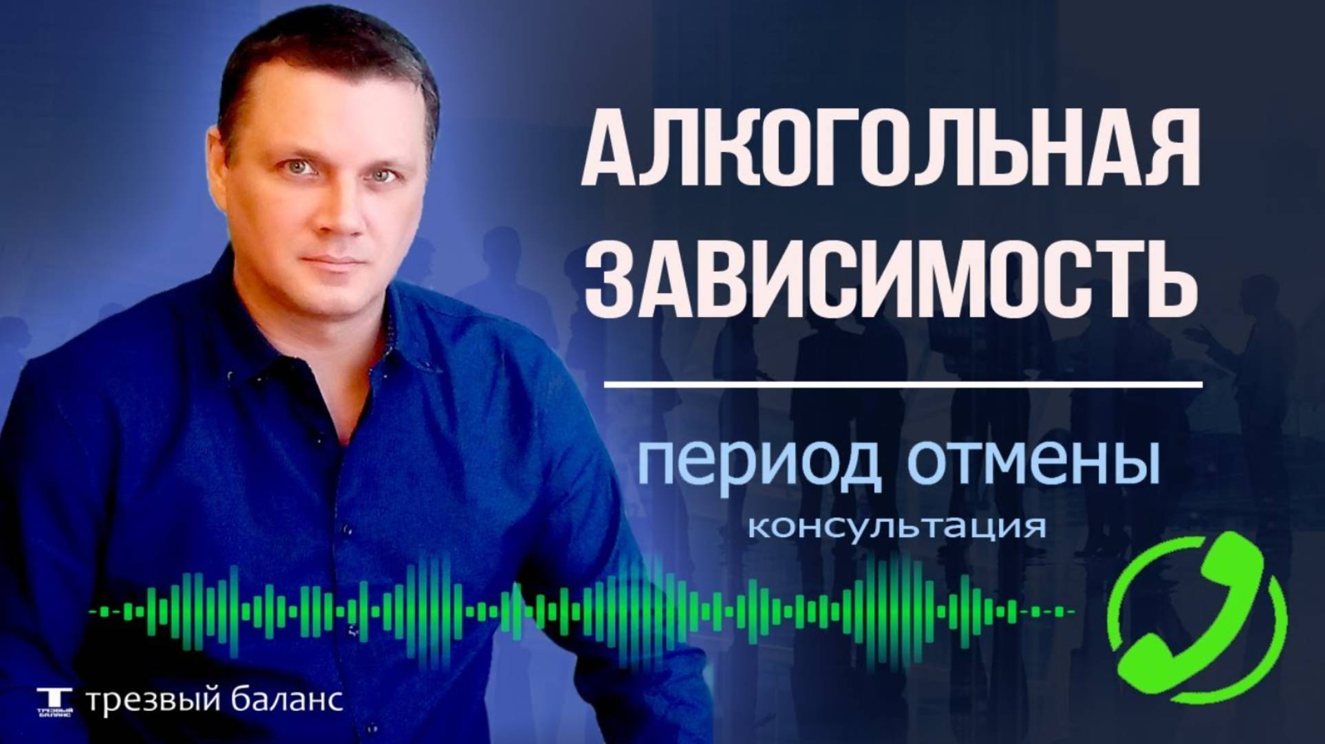 Как бросить пить алкоголь. Первые месяцы трезвости. Консультация.