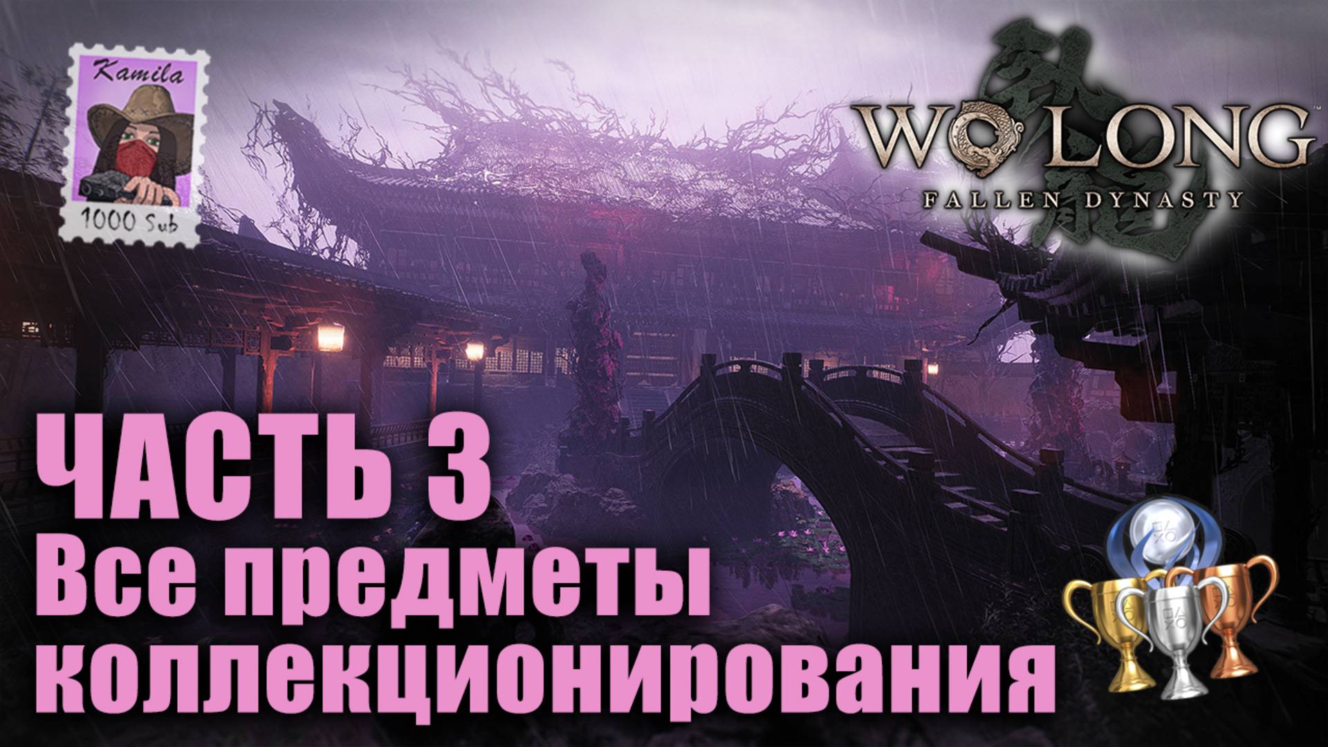 Wo Long. 🏆 3 часть. Все коллекционные предметы и трофеи. (Kamila, PS5)