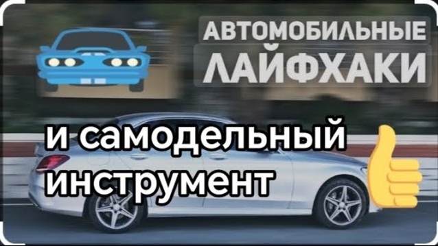 АвтоЛайфХаки и самодельный инструмент..mp4