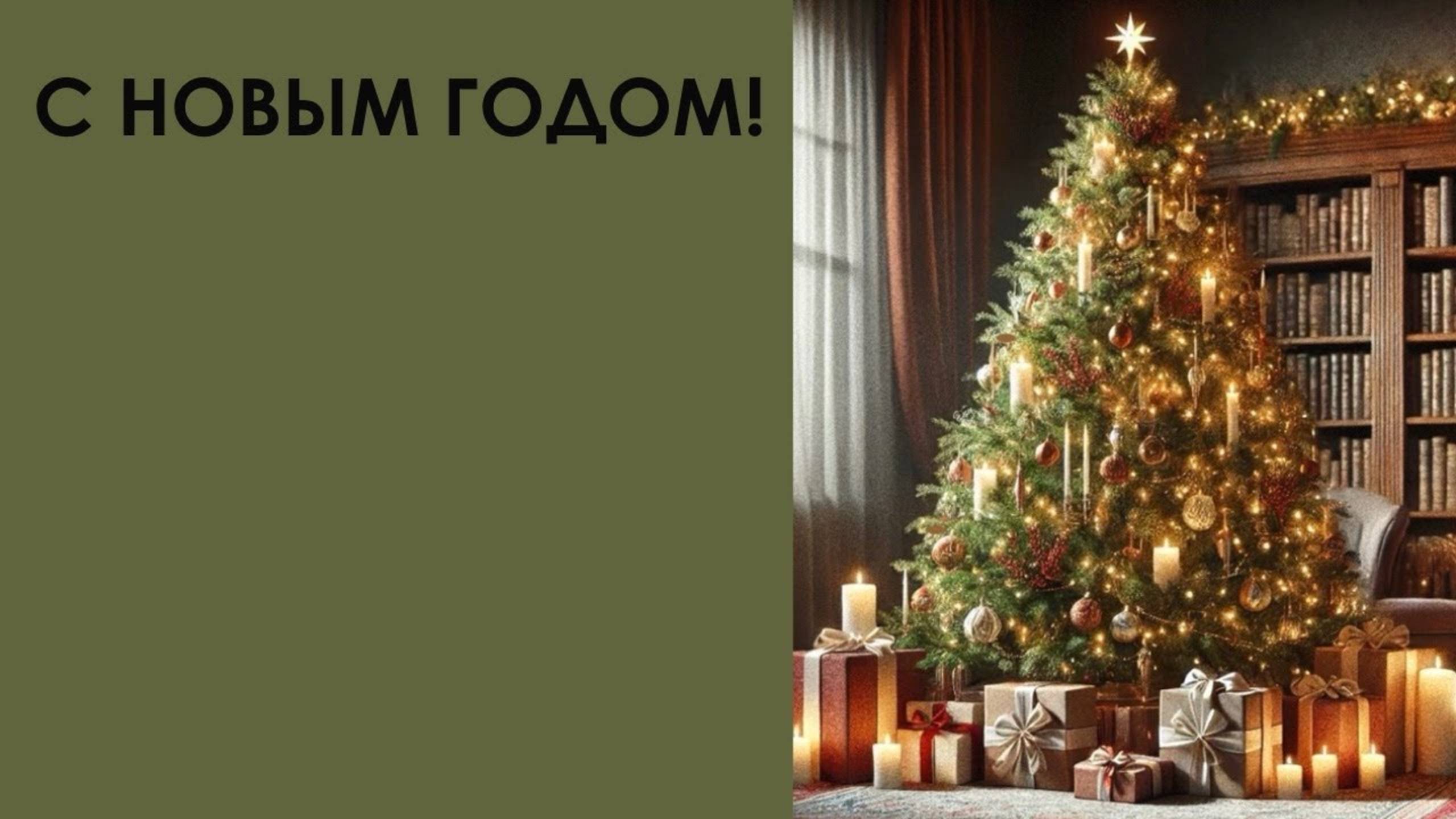 С Новым Годом!