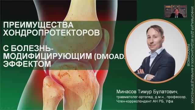 Преимущества хондропротекторов с болезнь-модифицирующим (DMOADs) эффектом