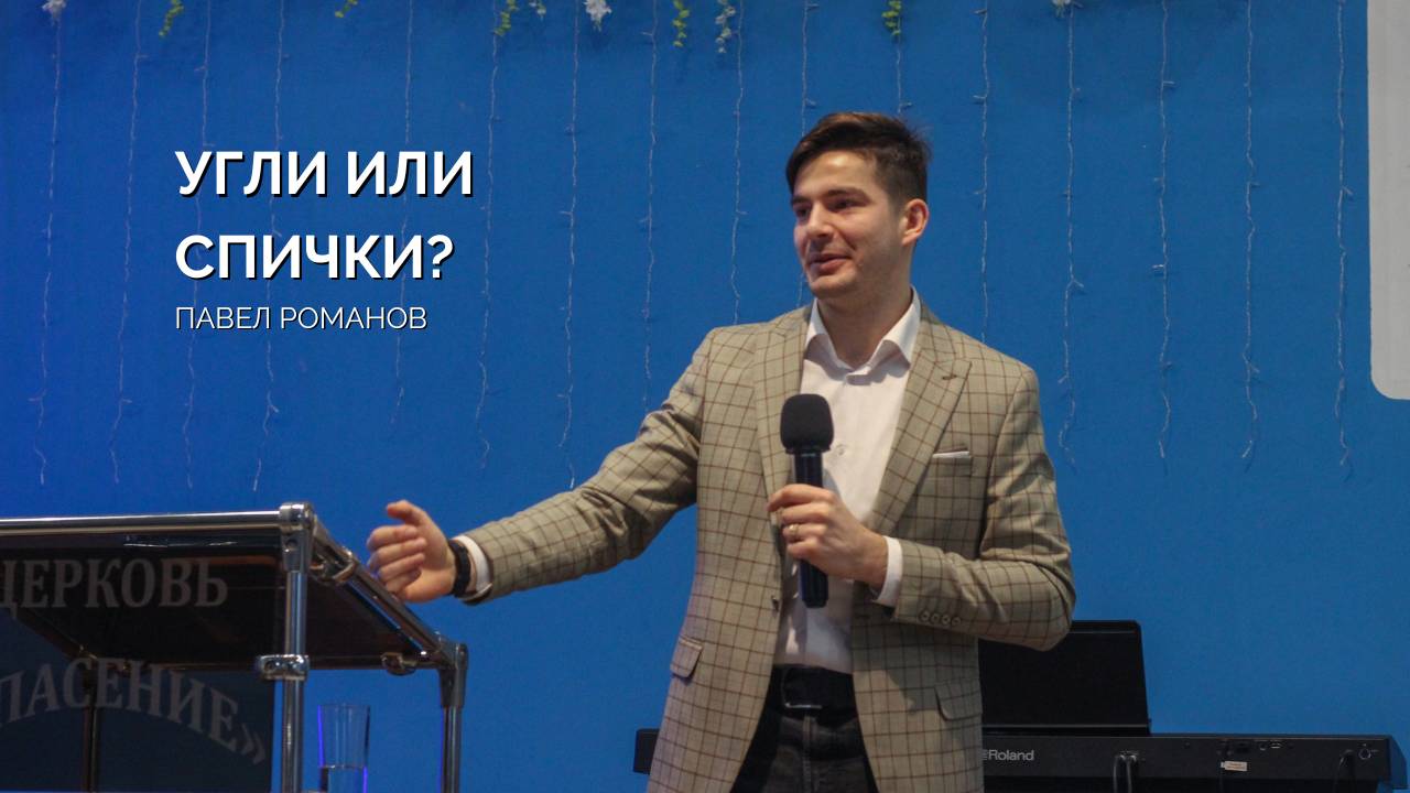 Воскресное собрание 01.12 | Павел Романов | Угли или спички