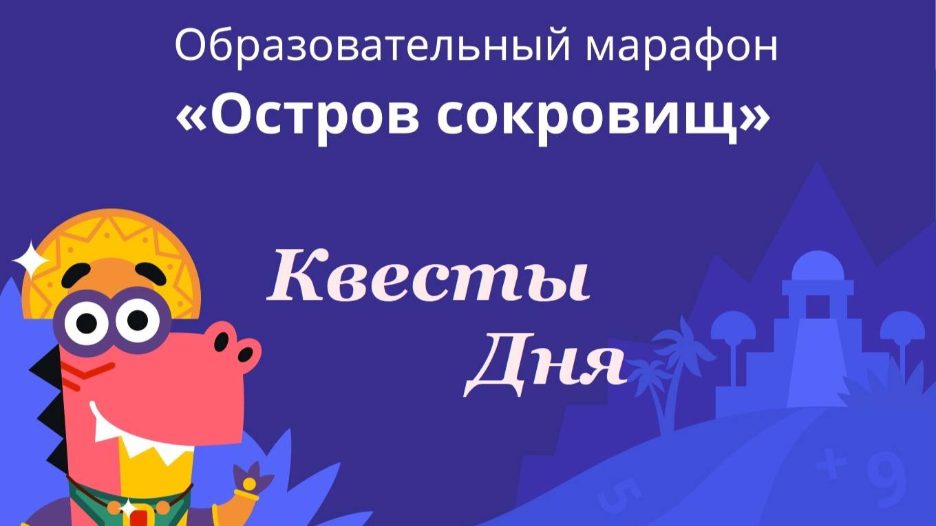 Всем доброго дня! Делаем квесты дня / Марафон Учи.ру