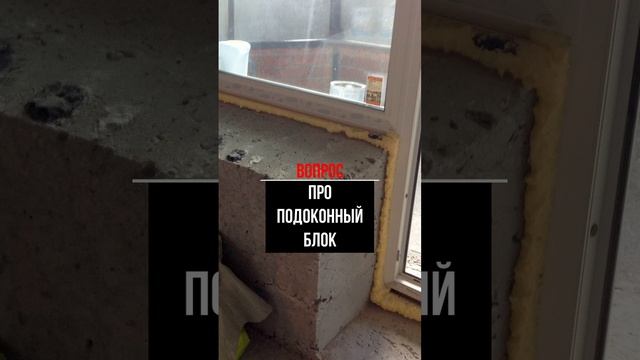 Про подоконный блок