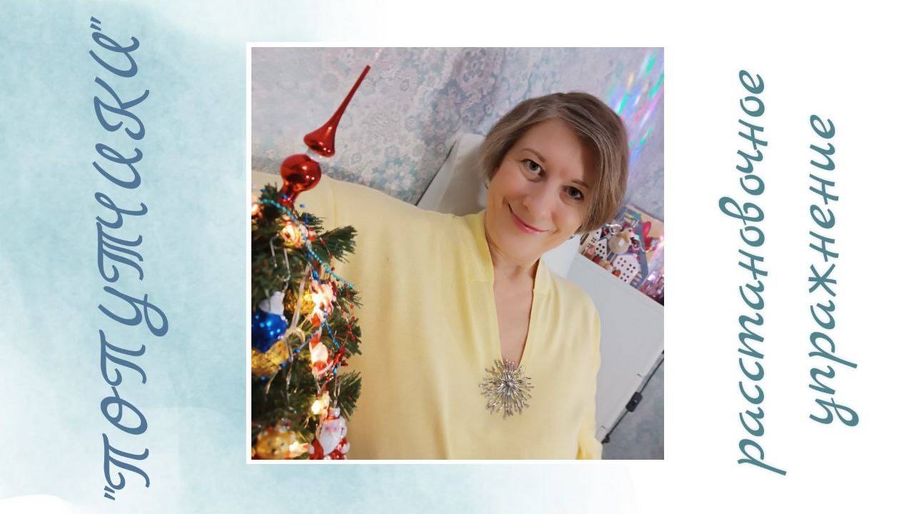 Расстановочное упражнение "Попутчик"