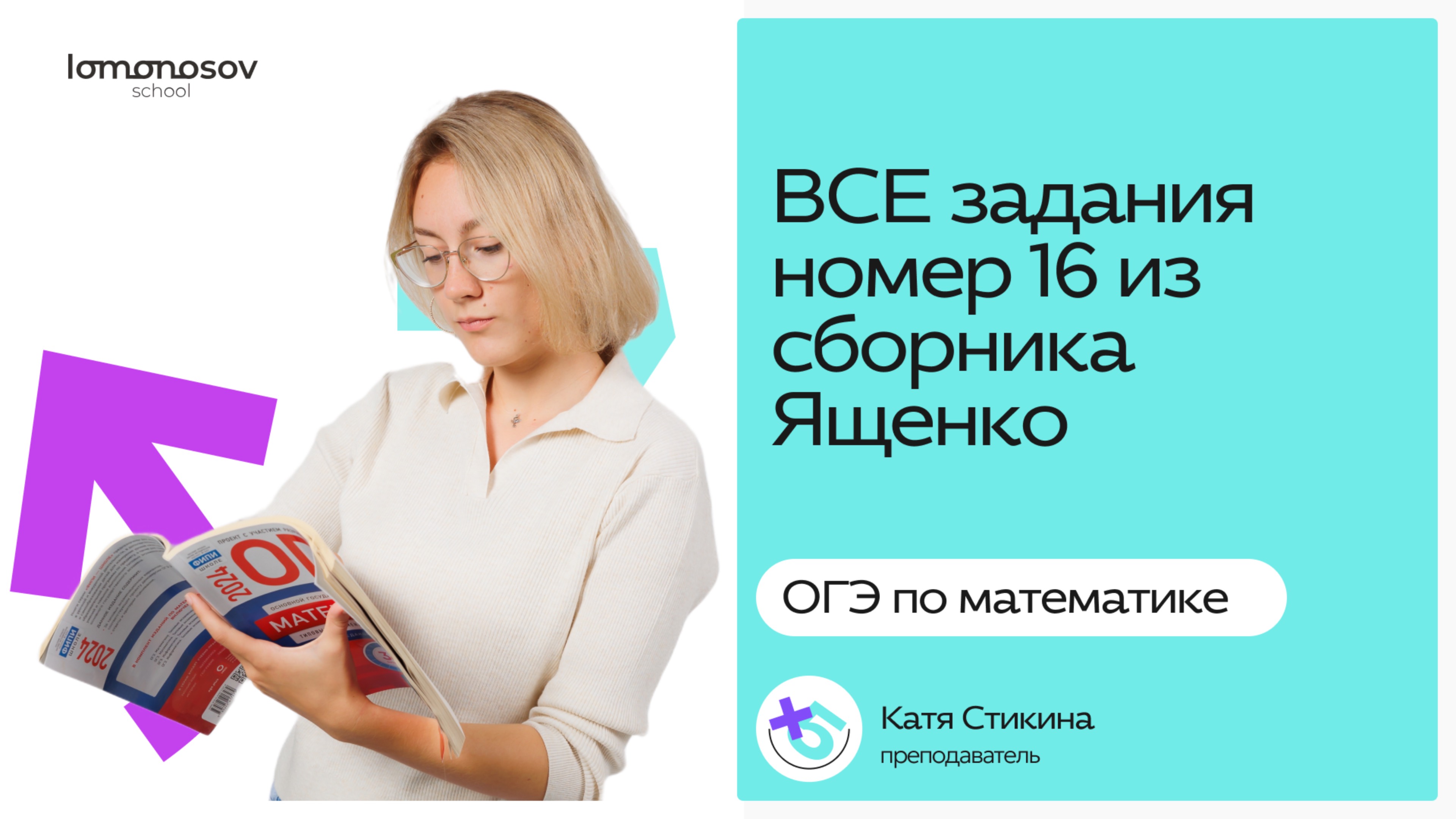 ВСЕ задания номер 16 из сборника ОГЭ по математике Ященко