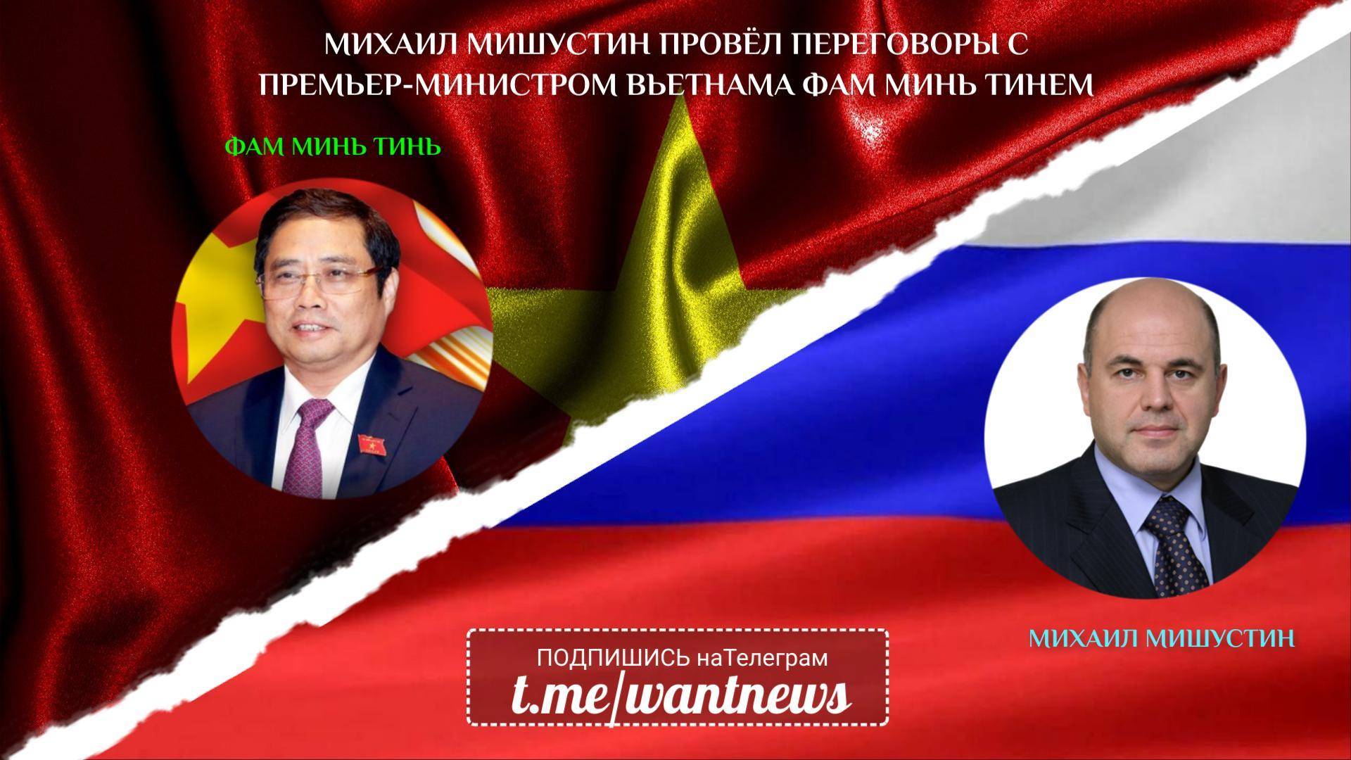 🔊 Михаил Мишустин провёл переговоры с Премьер-министром Вьетнама Фам Минь Тинем