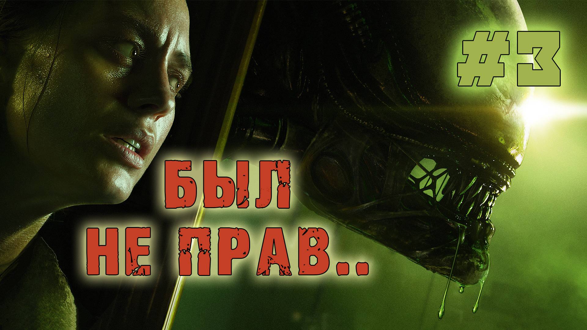 Извини, Ксеноморф! - Alien Isolation - Первое прохождение - #3