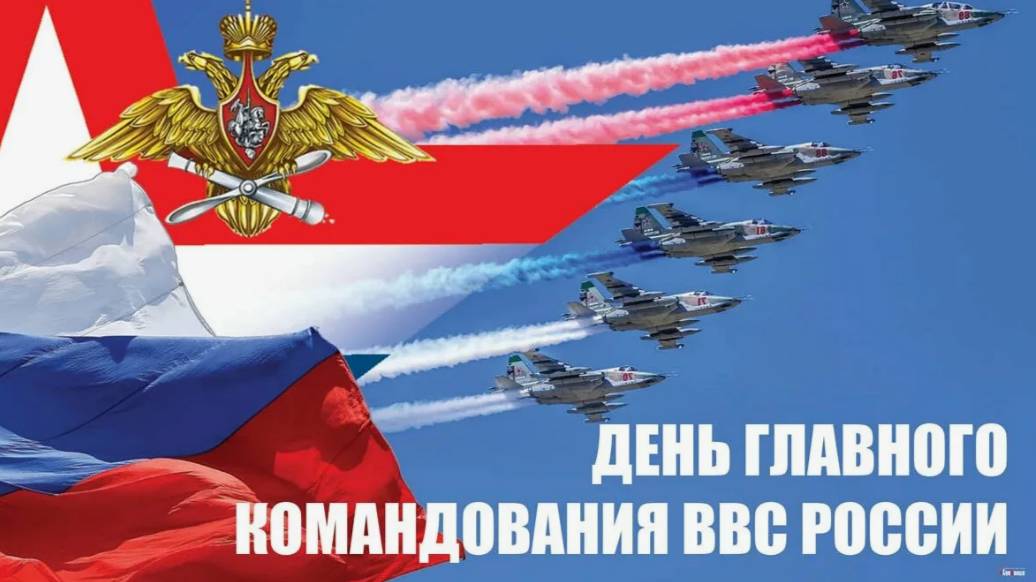 Годовой праздник командования Военно-воздушных сил (ВВС) Воздушно-Космических Сил (ВКС) России