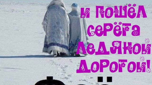 И пошёл Серёга ледяной дорогой!