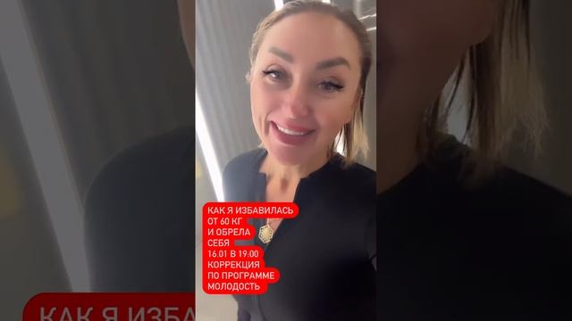 Шокирующий прямой эфир 16 января в 19:00. Тема: «Как я избавилась от 60 кг в свои 55 лет» ➡️➡️➡️