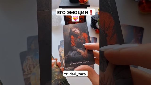 ЕГО ЭМОЦИИ❗️ #shorts #гаданиеонлайн #тароонлайн #таросегодня #тарорасклад #тароонлайн