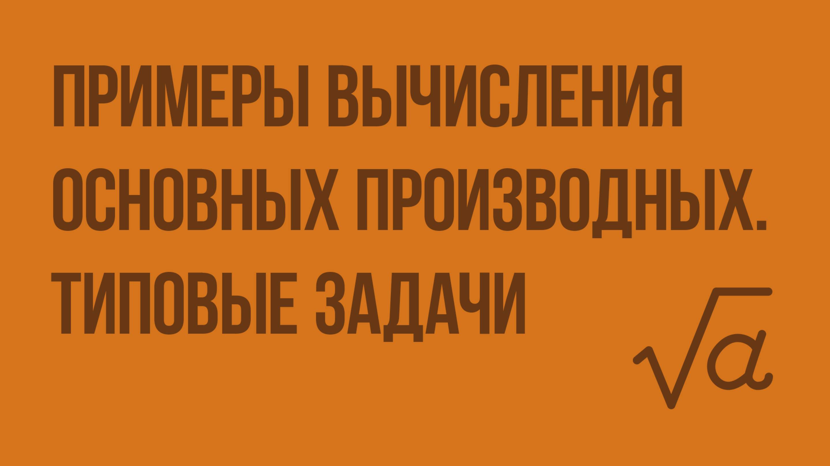 Примеры вычисления основных производных. Типовые задачи. Видеоурок по алгебре 10 класс