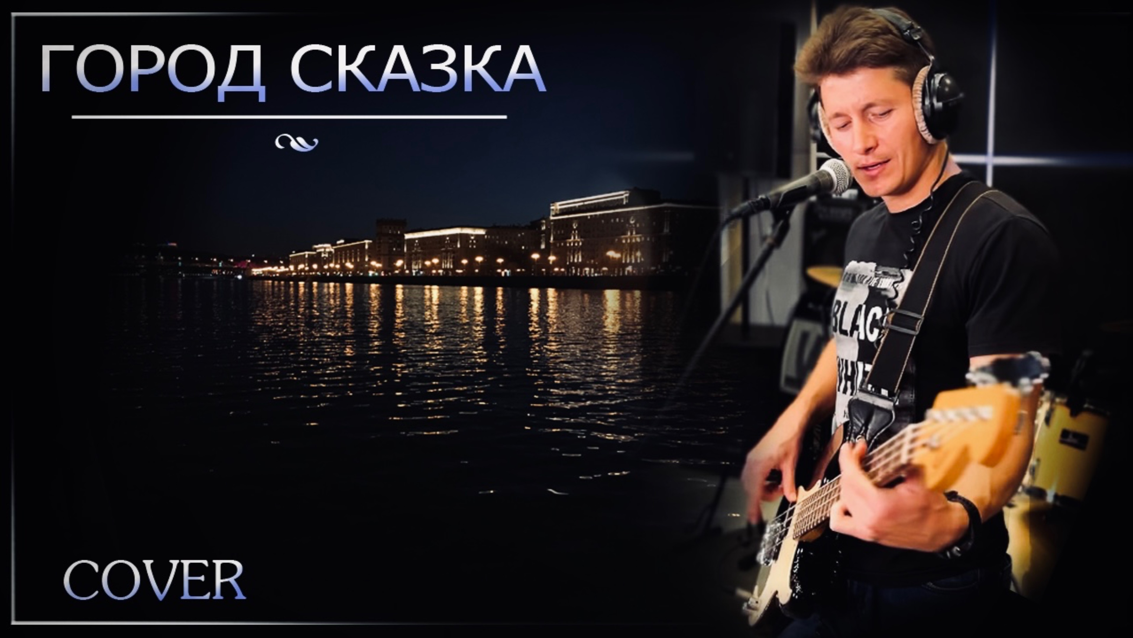 Город сказка (Cover на песню группа Танцы Минус) #городсказка #кавер #кавера #музыка