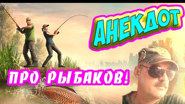 Анекдоты про рыбаков.