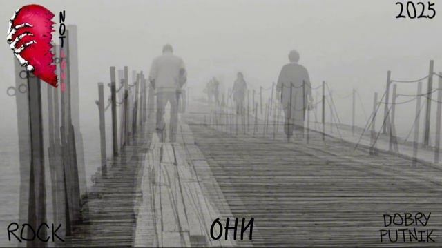 8 NOT LOVE - ОНИ