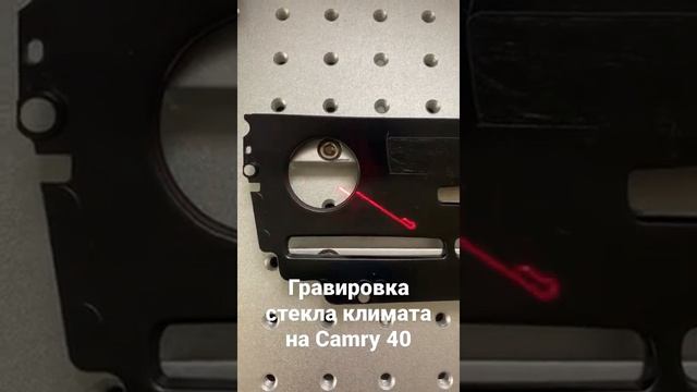 Гравировка стекла климата на Camry 40