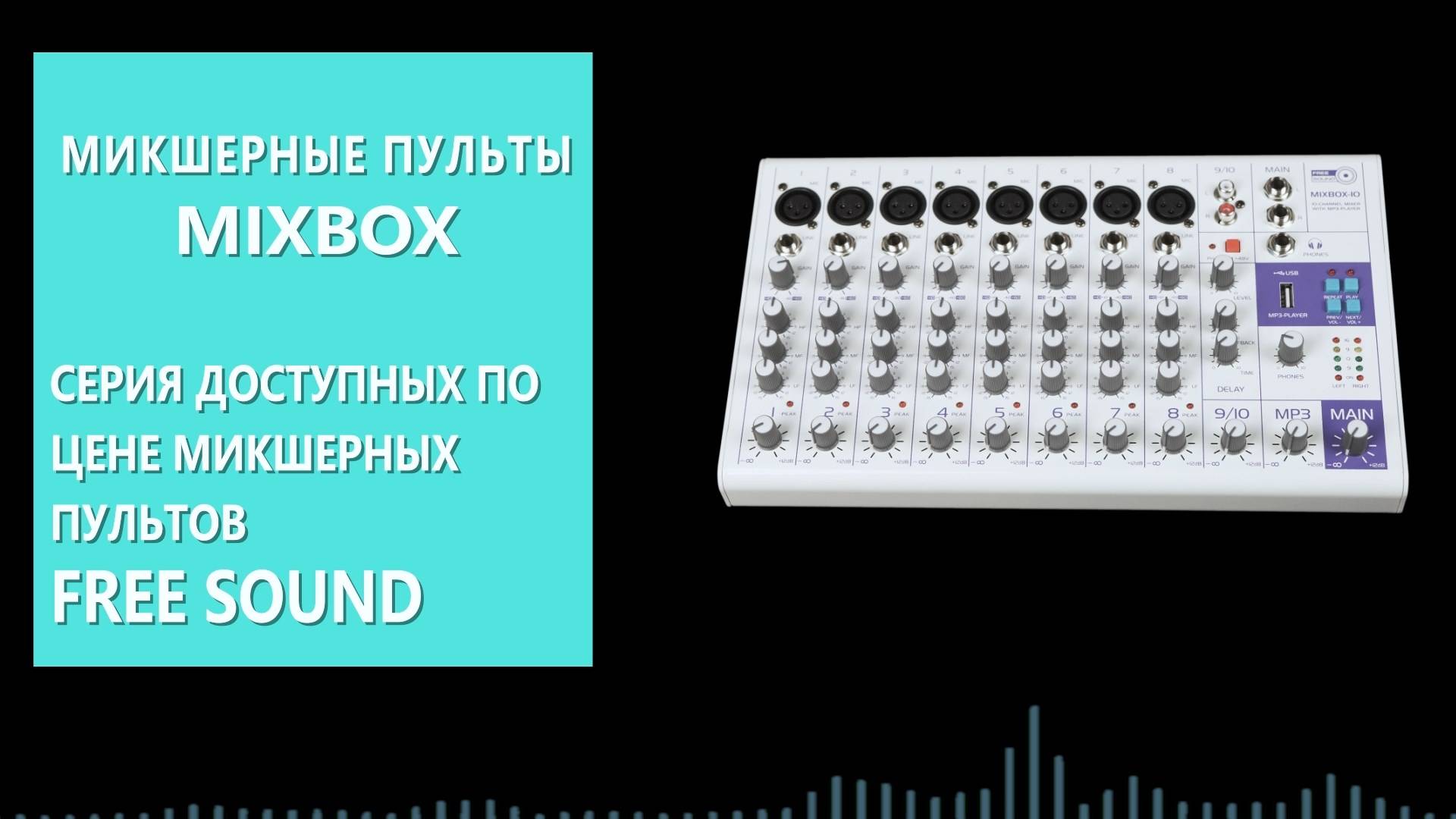 Микшеры FREE SOUND серии MIXBOX