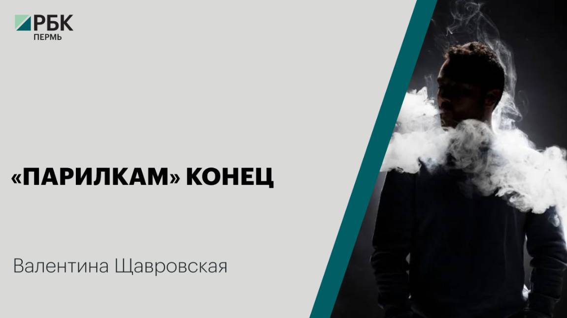 Парилкам конец | Валентина Щавровская
