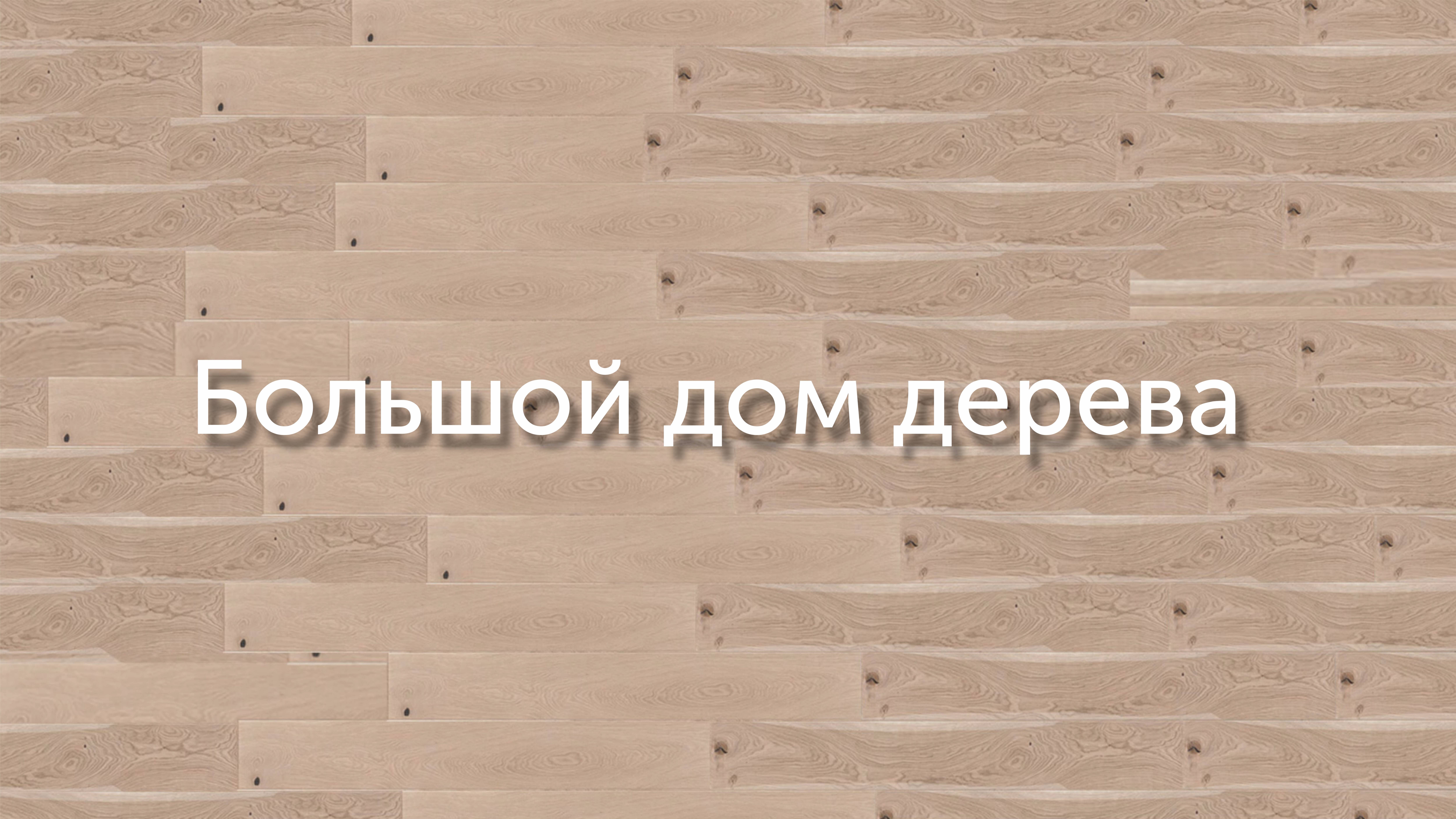 Большой дом дерева