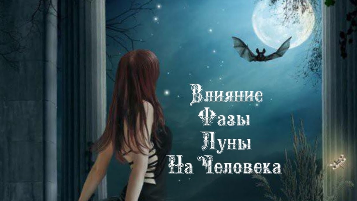Влияние Фазы Луны на человека 1️⃣5️⃣ Января 2️⃣0️⃣2️⃣5️⃣ 🌒🌓🌔🌕🌖🌗🌘🌙🌛🌜🌝