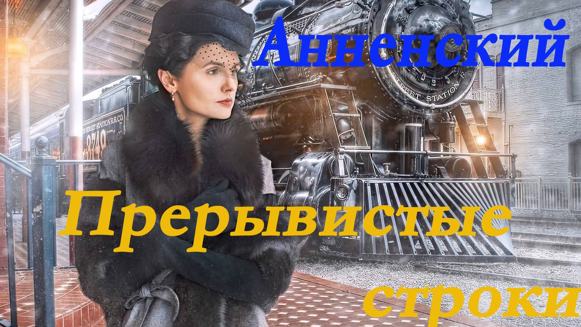 Иннокентий Анненский -Прерывистые строки. Стих