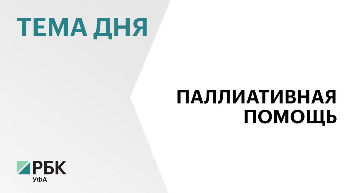 Почти 1 тыс. человек получили медицинскую помощь в Уфимском хосписе в 2024 г.