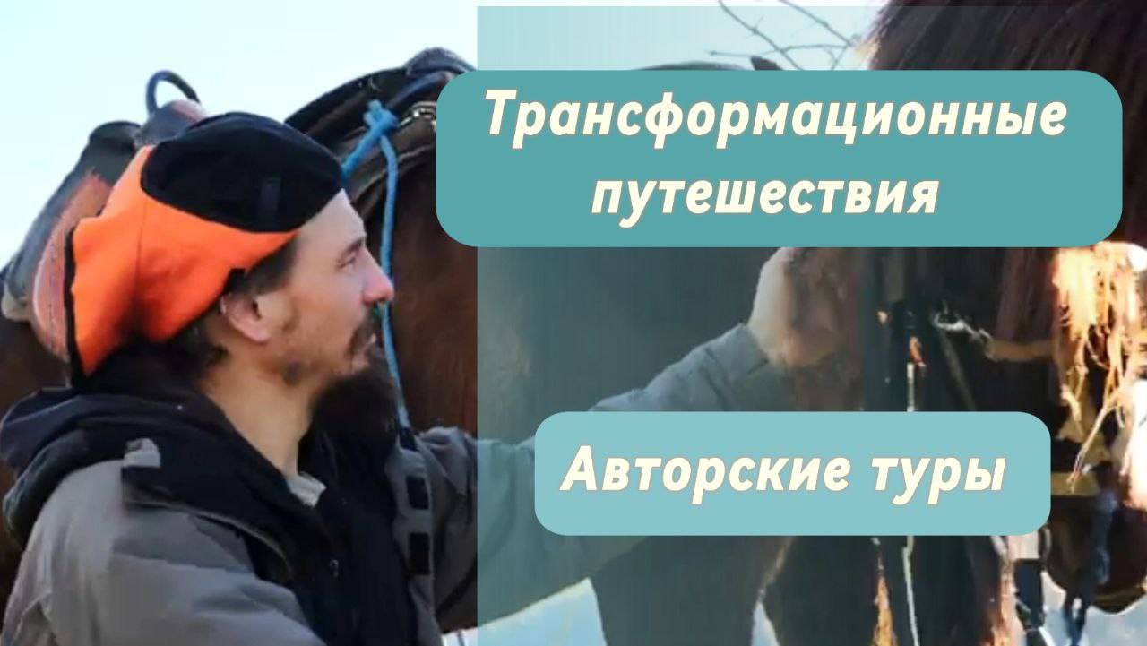 Трансформационные путешествия - новый вид внутренней работы