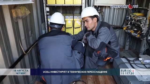Ucell инвестирует в техническое переоснащение