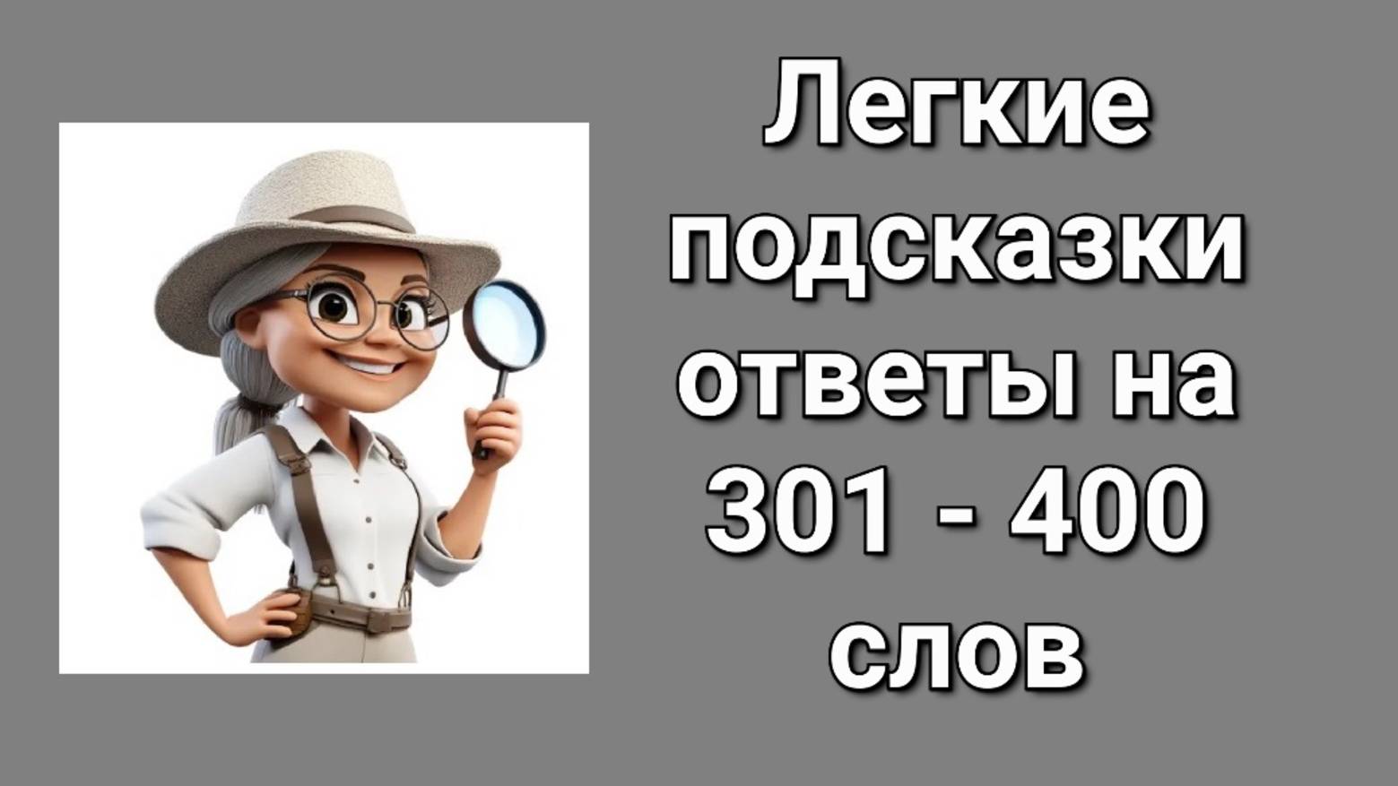 Словесная игра Легкие подсказки ответы 301-400 слов