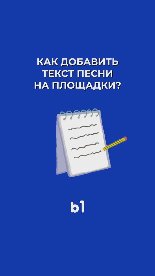 🔡 Как добавить текст песни к треку на стримингах?
Ищи инструкцию в описании!