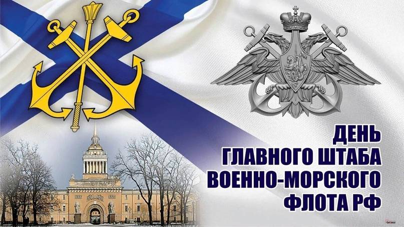 День образования Главного штаба Военно-морского флота РФ