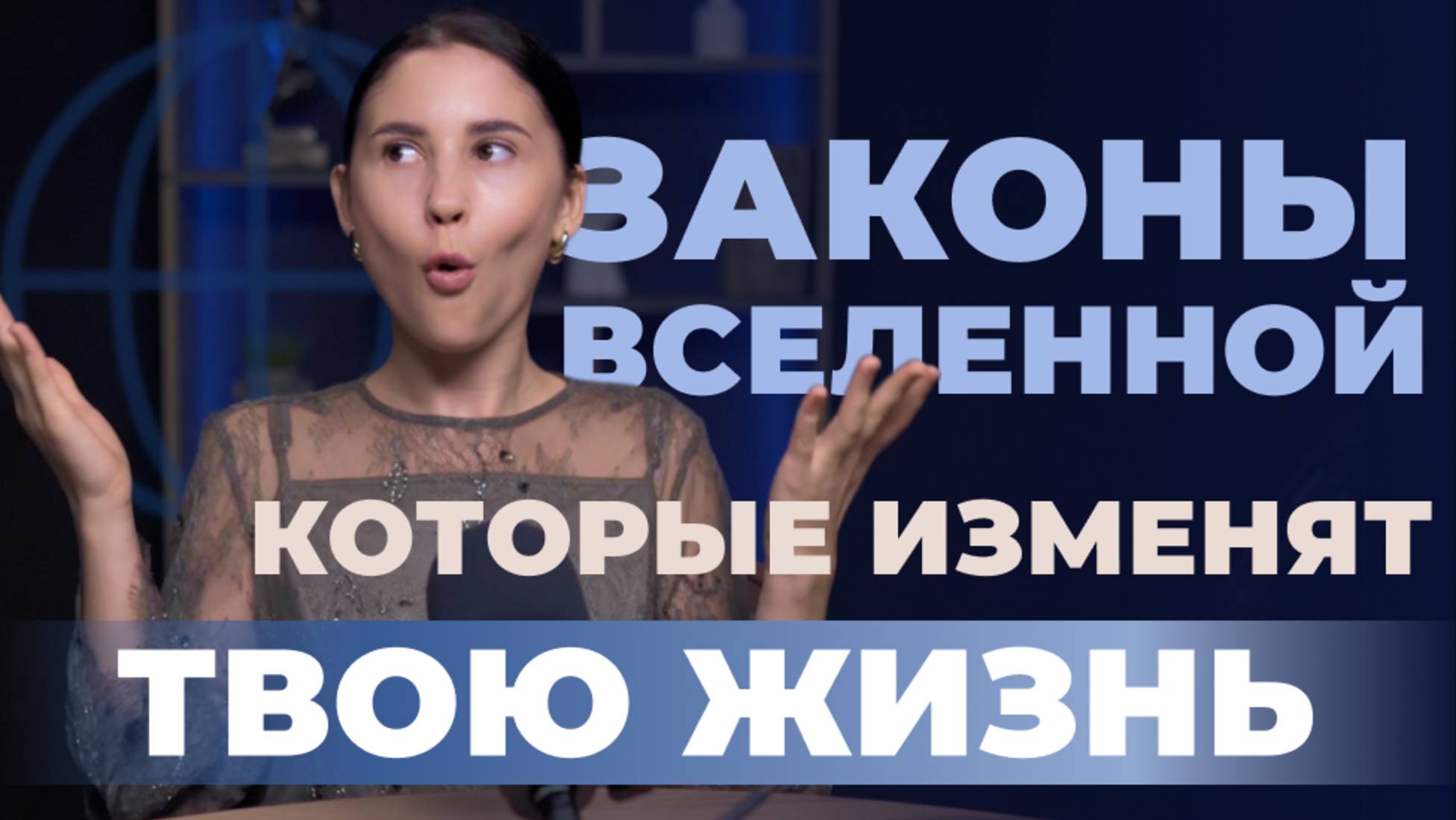 Законы Вселенной, которые изменят твою жизнь!
Что должен знать каждый: основные законы мира