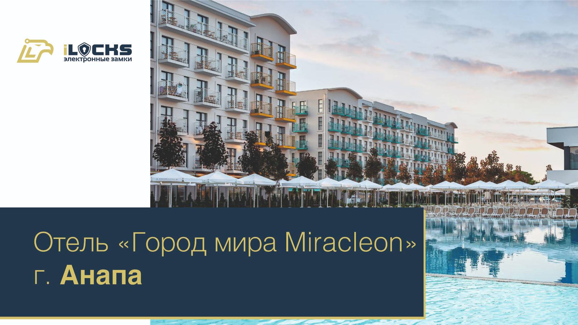 Электронные замки iLocks, отель Город Мира Miracleon 5*, г. Анапа,