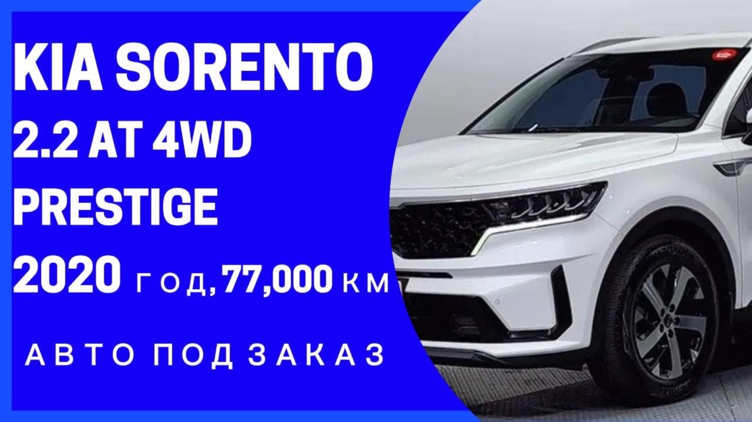 KIA SORENTO 2.2D AT 4WD PRESTIGE. Детали в описании! Осмотр в Ю.Корее!