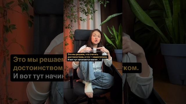 Это мы решаем, что считать достоинством, а что — недостатĸом. И вот тут начинается магия 🪄