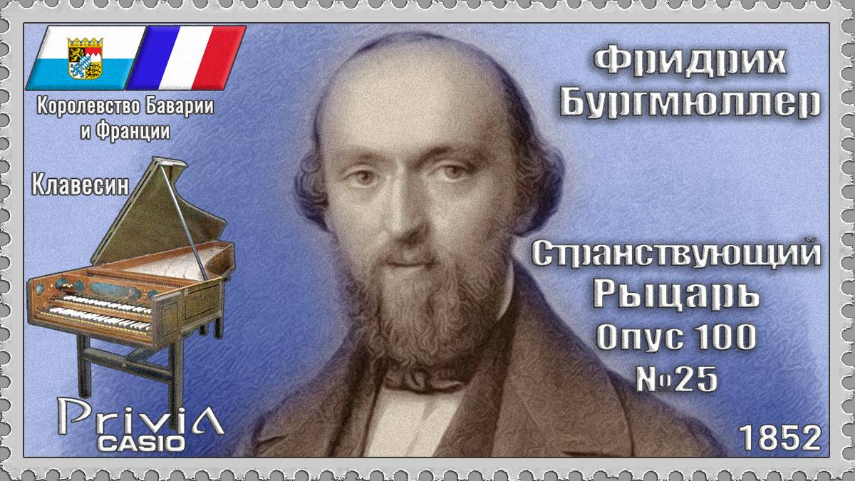 Фридрих Бургмюллер. Странствующий Рыцарь. Опус 100 №25. 1852г. Клавесин