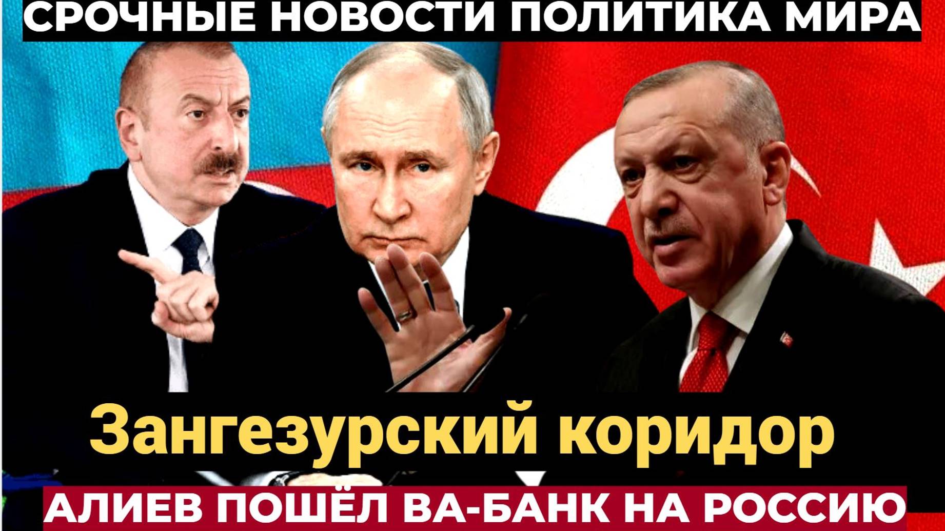 Путину СРОЧНО доложили! Алиев идёт ва-банк - Азербайджан повышает ставки!