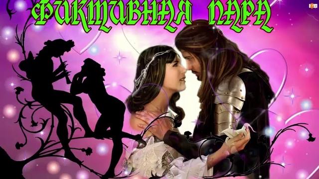 Фиктивная пара. Любовное фэнтези. Аудиокнига.