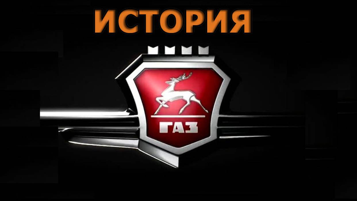 История автоконцерна ГАЗ