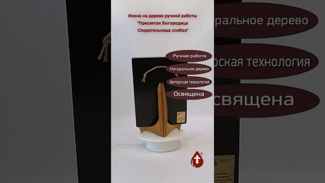 Пресвятая Богородица Спорительница хлебов, 15x20x3 см, арт И7993