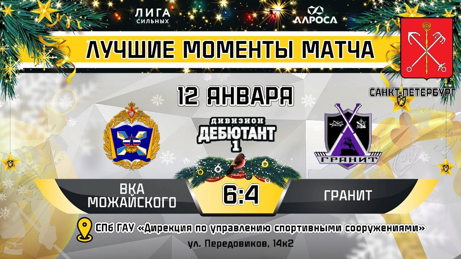 ОБЗОР / ВКА МОЖАЙСКОГО - ГРАНИТ / 12.01.25 / ОХЛ САНКТ-ПЕТЕРБУРГ / ДИВИЗИОН ДЕБЮТАНТ 1