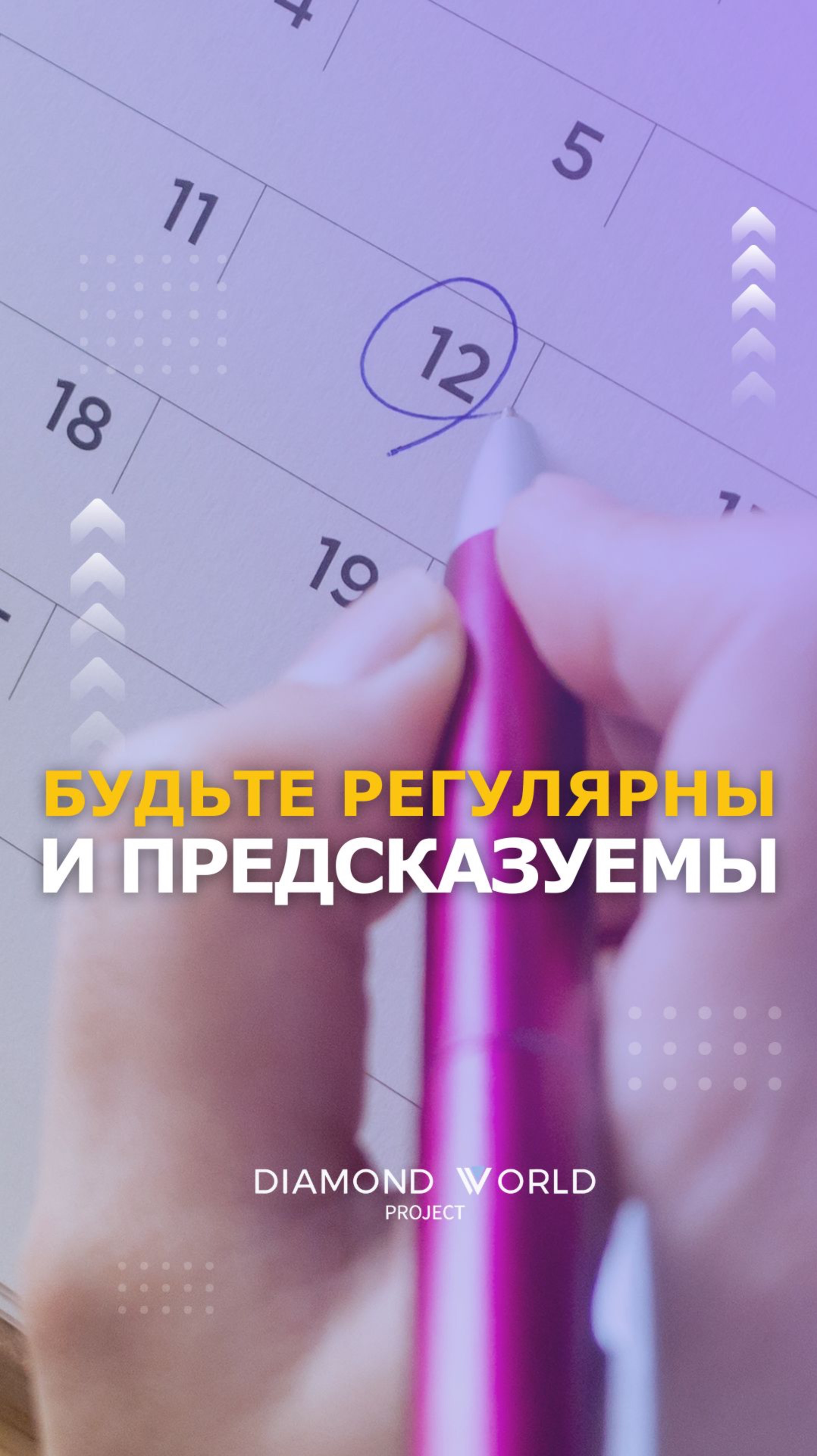 🌈БУДЬТЕ РЕГУЛЯРНЫ И ПРЕДСКАЗУЕМЫ!